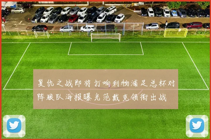 复仇之战即将打响利物浦足总杯对阵狼队海报曝光范戴克领衔出战