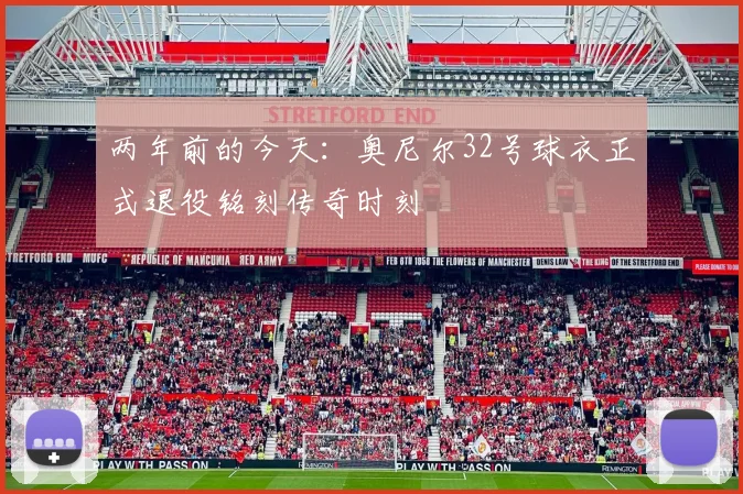 两年前的今天：奥尼尔32号球衣正式退役铭刻传奇时刻