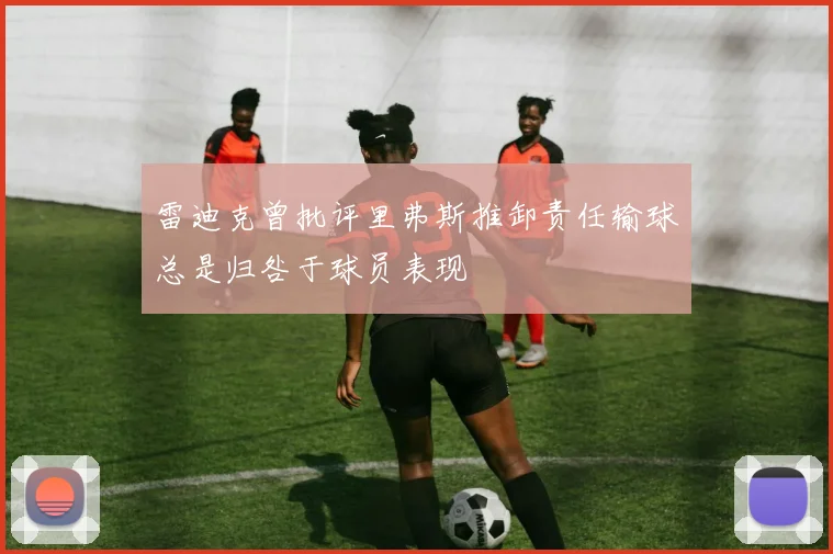 雷迪克曾批评里弗斯推卸责任输球总是归咎于球员表现
