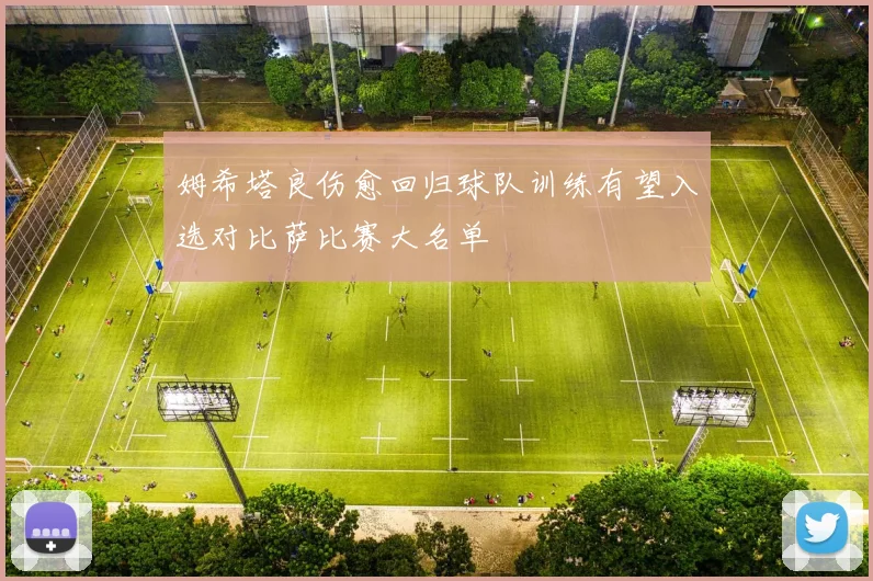 姆希塔良伤愈回归球队训练有望入选对比萨比赛大名单