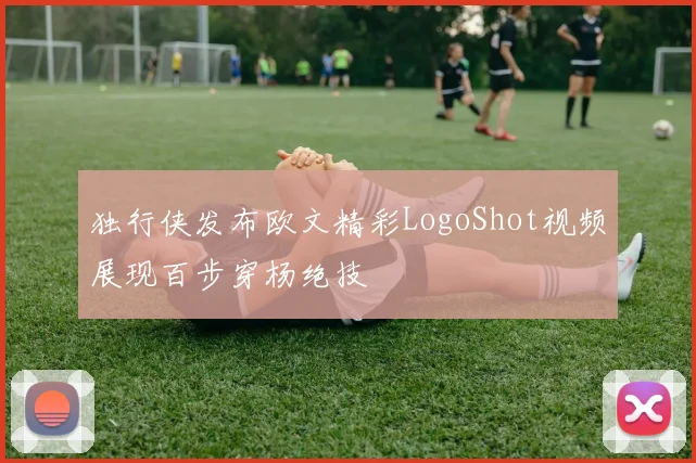 独行侠发布欧文精彩LogoShot视频展现百步穿杨绝技
