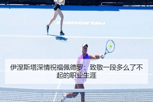 伊涅斯塔深情祝福佩德罗：致敬一段多么了不起的职业生涯 | bandao