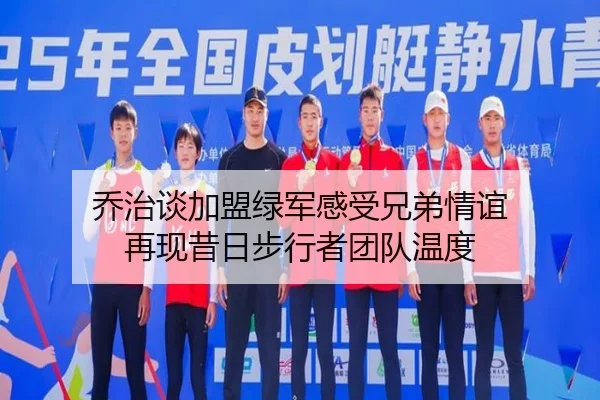 乔治谈加盟绿军感受兄弟情谊 再现昔日步行者团队温度（bandao）