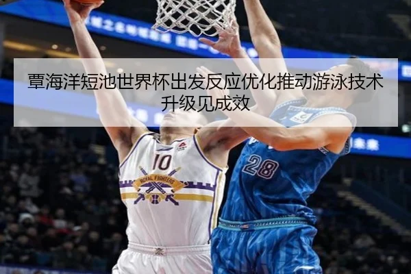 覃海洋短池世界杯出发反应优化推动游泳技术升级见成效（bandao）